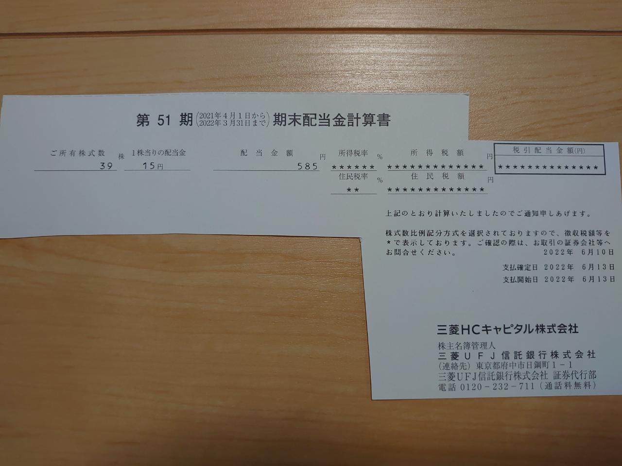 三菱HCキャピタル配当金